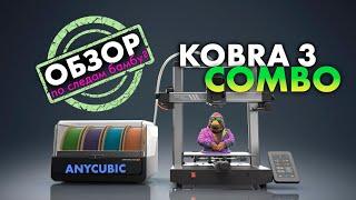 ОБЗОР на 3D-принтер Anycubic KOBRA 3 Combo