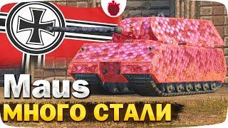 Maus — ЧЕСТНЫЙ ОБЗОР