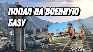 КАК ПОПАСТЬ НА ВОЕННУЮ БАЗУ НА PS5 В ГТА 5