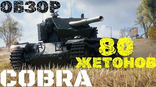 COBRA - ШАТАЕТ С БАРАБАНА! ОБЗОР! МИР ТАНКОВ!