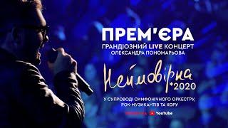 Прем'єра 2020 Концерт Олександра Пономарьова - "Неймовірна" (Live)