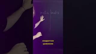 как быстро решить квадратное уравнение #математика #математикапрофиль #математикаогэ #егэпрофиль