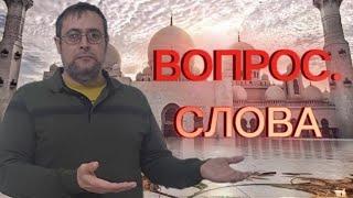 Урок N°1.Арабский язык.Вопросительные слова