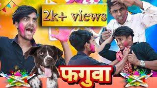 Phagua | फगुआ | देहाती होली | holi comedy | #comedy New 2022 | Ritu Raj Comedy