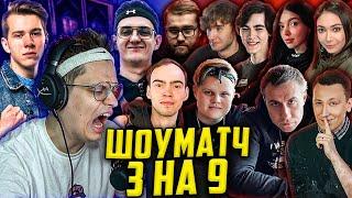 БУСТЕР И ЭВЕЛОН ИГРАЮТ ШОУ МАТЧ 3 НА 9 КС ГО / ФАНДЕР, ЛИКС БАЙ ОВЛ КАРАВАЙ ПЧЁЛКИН / BUSTER EVELONE