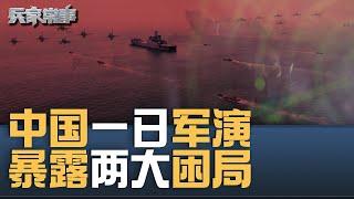 中国一日围台军演，看中国海军部署两大困局 ｜兵家常事（2024-10-23）