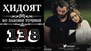 ХИДОЯТ КИСМИ 138 FULL HD БО ЗАБОНИ ТОЧИКИ