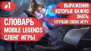 СЛОВАРЬ MOBILE LEGENDS \ СЛЕНГ ИГРЫ \ ИГРАЙ ЛУЧШЕ И БЫСТРЕЕ