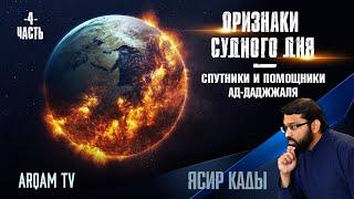 Признаки Судного дня. Часть 4-я. Спутники и помощники ад-Даджжаля | Ясир Кады (rus sub)