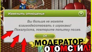 МОДЕР ЗАБЛОКИРОВАЛ мне ВСЕ ФУНКЦИИ АВАТАРИИ! / СКРЫТЫЕ ВОЗМОЖНОСТИ МОДЕРАТОРОВ игра АВАТАРИЯ