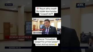 Кредит кешіріледі [ Мақсат Толықбай ] Кредит кешіру