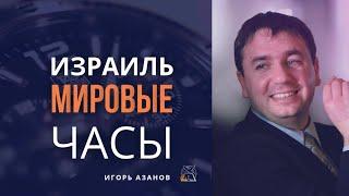 Израиль: Стрелка на Божьих мировых часах; Израиль: Знамение последнего времени | Игорь Азанов
