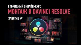 Монтаж в Davinci Resolve. Занятие №1. Дмитрий Ларионов