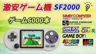 2023年度の激安ゲーム機はこれで決まり！！SF2000のダメな所やバグ修正方紹介