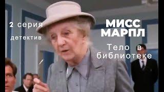 Найден труп никому  незнакомой девушки " МИСС МАРПЛ.ТЕЛО В БИБЛИОТЕКЕ"-2 СЕРИЯ --детектив, криминал