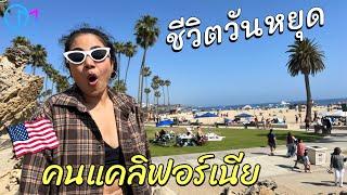 คนแคลิฟอร์เนีย ทำอะไรในวันหยุด? ชีวิตในอเมริกากับมาม่า 1 วัน #มอสลา | California lifestyle 2022