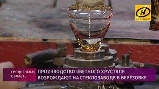 Производство цветного хрусталя возрождают на стеклозаводе в Берёзовке