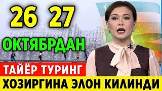 ШОШИЛИНЧ! ТАЙЁР ТУРИНГ УЗБЕКИСТОНДА 26-27-ОКТЯБРДАН СОВУК КОР ЁГАДИ..ДАМ ОЛИШ КУНЛАРИДАГИ ОБ-ХАВО...