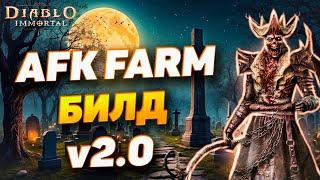 АФК ФАРМ БИЛД v2.0 ДЛЯ НЕКРОМАНТА | DIABLO IMMORTAL