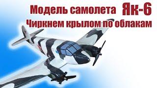 Модель самолета Як-6 / Белая красота / ALNADO