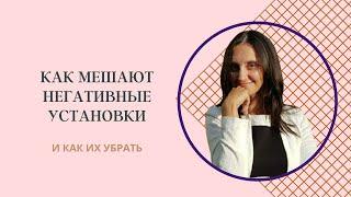 КАК МЕШАЮТ НЕГАТИВНЫЕ УСТАНОВКИ И КАК ИХ УБРАТЬ. РАЗНЫЕ ЭТАПЫ.