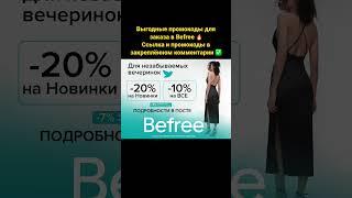 Выгодные промокоды для заказа в Befree #2023 #акции #весна #промокод #скидки #промо #befree #одежда