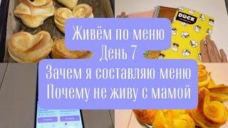 Живём по меню. День 7. Зачем составляю меню. Почему не живу с мамой.