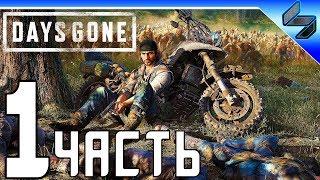 DAYS GONE (Жизнь После) Прохождение  Часть 1 На Русском  PS4 Pro [1080p 60FPS]