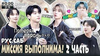 [RUS.SUB] TO DO X TXT - EP.98 / Миссия TXT Выполнима! 2 Часть