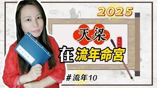 靈機靈姬學院-紫微斗數-2025 流年10 流年命宮天梁  Zi Wei Dou Shu is a branch of Chinese Astrology.