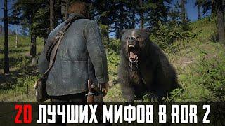 20 ЛУЧШИХ МИФОВ RDR 2, КОТОРЫЕ ОКАЗАЛИСЬ ПРАВДОЙ