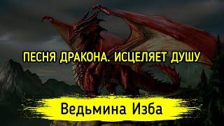 ПЕСНЯ ДРАКОНА. ИСЦЕЛЯЕТ ДУШУ. ПРОСТО СЛУШАТЬ И ПОВТОРЯТЬ ЗА МНОЙ. ОЧЕНЬ СИЛЬНО. ДЛЯ ВСЕХ