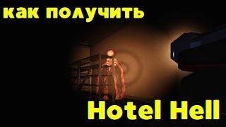 ДОСТИЖЕНИЕ HOTEL HELL в ДОРС. Моя история как я смог получить этот БЕЙДЖ