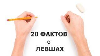 20 ФАКТОВ о ЛЕВШАХ