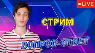 02.10.2022 Стрим -  общение, вопрос-ответ