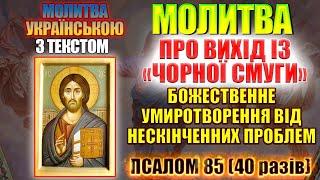 Молитва про вихід із чорної смуги. Божественне умиротворення від нескінченних проблем. Псалом 85