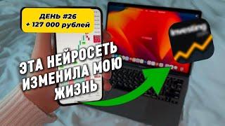 ДЕНЬ #26 Как я заработал 127,000₽ | ВЗЛОМАЛ ТРЕЙДИНГ с ПОМОЩЬЮ ИИ! (Показываю)