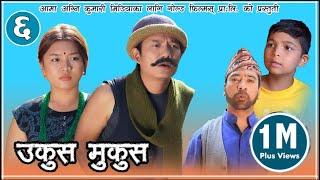 Nepali comedy || Ukus Mukus  || Epi 6 || Dilip Tamang Hur Hur ।। Debi Ale ||  Bedana Rai || sohan ||