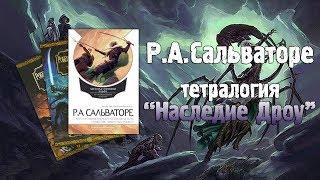 FORGOTTEN REALMS | Обзор тетралогии "Наследие Дроу" Р.А. Сальваторе (Greed71 Review)