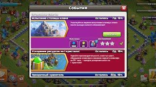 КАК ПРОЙТИ ИСПЫТАНИЯ СТОЛИЦЫ КЛАНА В CLASH OF CLANS