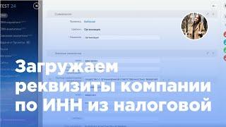 Как загрузить реквизиты компании по ИНН в Битрикс24.CRM (Вебфлай)