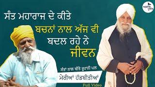 Sant Waryam Singh Ji Ratwara Sahib Wale || ਸੰਤਾਂ ਨਾਲ ਬੀਤੇ ਰੂਹਾਨੀ ਪਲ || ਮੇਰੀਆਂ ਹੱਡਬੀਤੀਆਂ