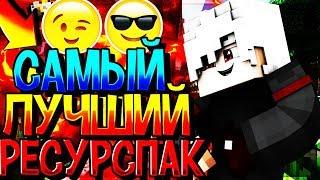 САМЫЙ ЛУЧШИЙ РЕСУРСПАК ДЛЯ ПВП НА VIMEWORLD