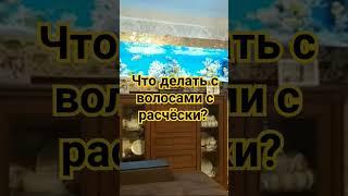 #волосы #сжечь #расческа #каринатаро #приметы #советы #shorts