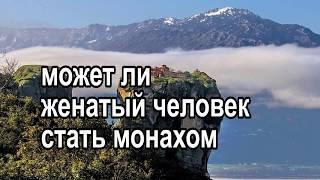 постриг в  монахи, если есть супруг