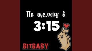 По щелчку в 3:15