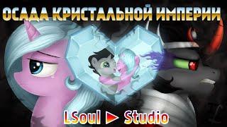 ОСАДА КРИСТАЛЬНОЙ ИМПЕРИИ #7 | КОМИКС MLP [RUS] / #StayHome