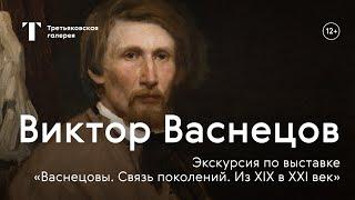 ВИКТОР ВАСНЕЦОВ / Экскурсия с куратором выставки «Васнецовы. Связь поколений. Из XIX в XXI век»