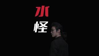 民间故事 | 水怪【老飘讲故事】