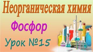 Фосфор и его свойства. Неорганическая химия. Видеоурок #15